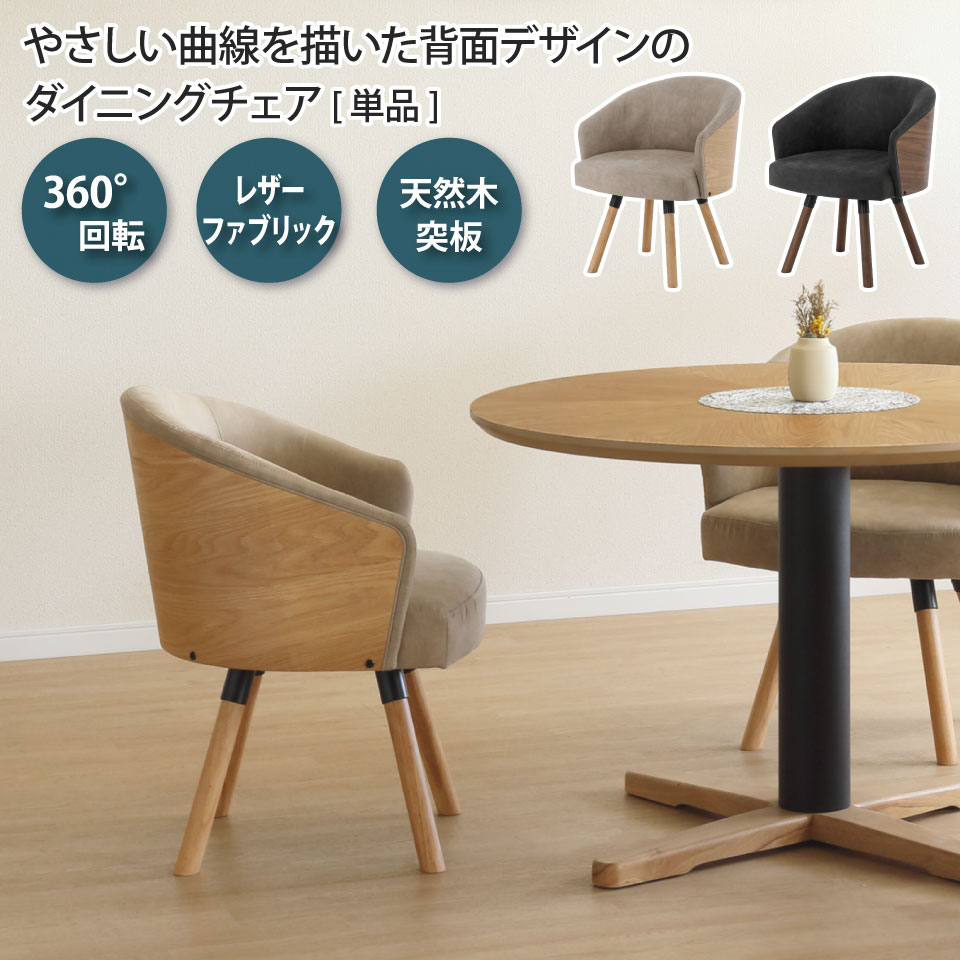 楽天市場】ダイニングチェア 回転チェア 360度回転 単品 1脚