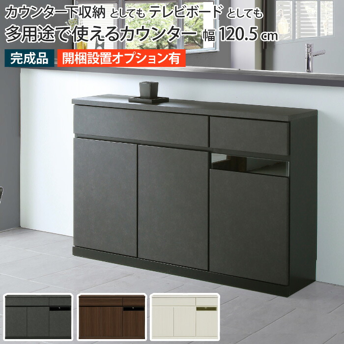 カウンター下収納 幅120 奥行き31 テレビ台 薄型 スリム ハイタイプ テレビボード キャビネット キッチン収納 リビング収納 AV機器収納 リモコン操作可 開き扉 引き出し フルオープンレール おしゃれ 木目調 セラミック 省スペース 収納棚 大川家具 EOS イオス