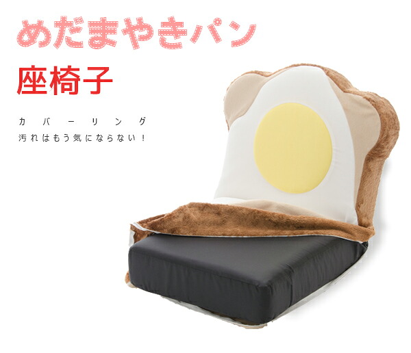 カバーリング めだまやき食パン座椅子 送料無料