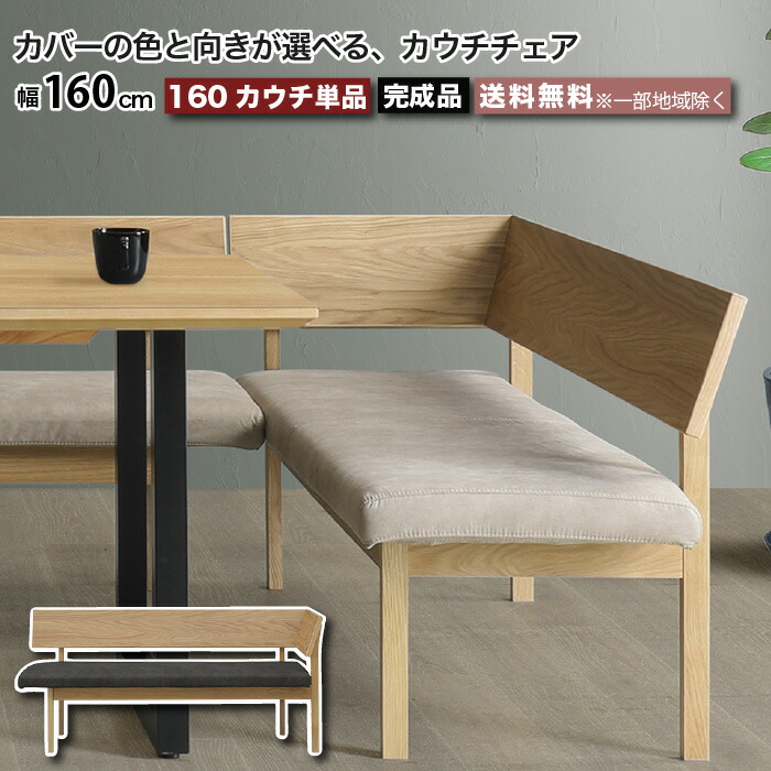 楽天市場】ベンチ カウチ カウチチェア 幅160cm 完成品 レナート