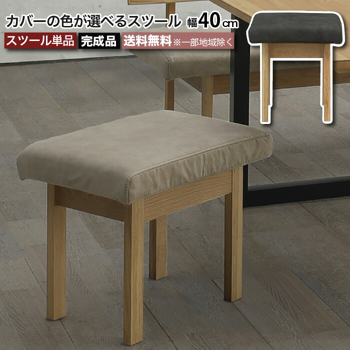 スツール ベンチ 幅40cm 完成品 長方形 レナート RENATO カバーリング ドライクリーニング可 天然木 無垢材 椅子 いす イス 食卓 リビング おしゃれ 大川家具 e-room｜イー・ユニット インテリアROOM
