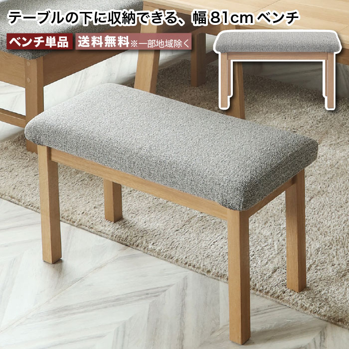楽天市場】80ベンチ 幅81cm リビングダイニング チェア 単品 LD