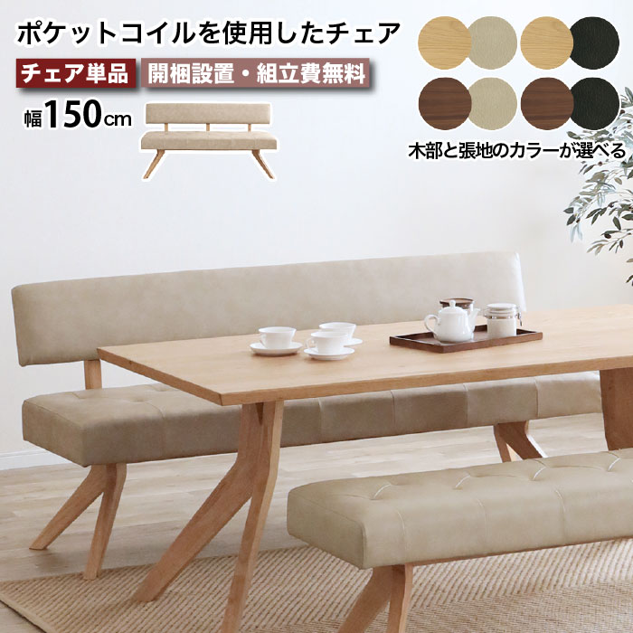 ダイニングチェア ダイニングベンチ 幅150cm チェア ベンチ リビングチェア ダイニングソファ ソファ レブル REBEL 背もたれ付き チェア 天然木 無垢材 PVCレザー 合皮 合成皮革 2人掛け 3人掛け 北欧 高級 LD ポケットコイル 亀甲型 大川家具 おしゃれ e-room|イー・ユニット インテリアROOM