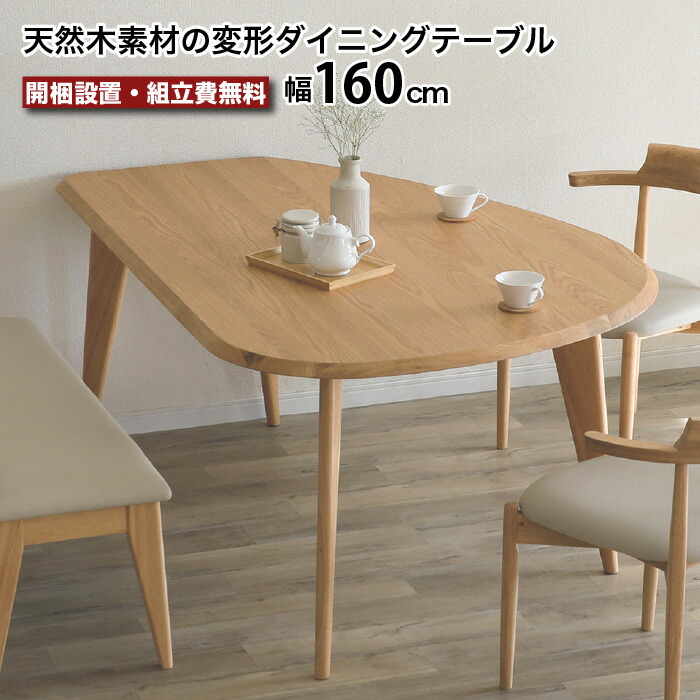 ダイニングテーブル 半円 テーブル単品 変形 丸 4人 4人掛け 5人 160cm ダイニング テーブル 半円テーブル 半円形 丸テーブル ANSEL アンセル 天然木 無垢材 突板 ナチュラル ベージュ 大川家具 おしゃれ e-room
