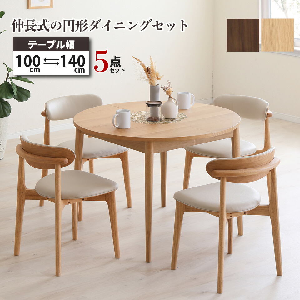 円形ダイニングセット 伸長式 100cm→140cm 5点セット 天然木 無垢材 突板 木製 スライド式 北欧風 ナチュラル ブラウン スタッキングチェア PVCレザー おしゃれ 省スペース 来客対応 ダイニングテーブル チェア4脚 LOVLO ロブロ 大川家具 e-room