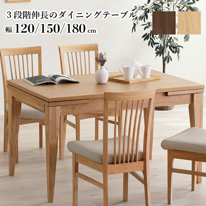 伸長式ダイニングテーブル 120→150→180cm テーブル単品 3段階伸長 伸縮テーブル 天然木 無垢材 突板 木製 ダイニングテーブル ライトブラウン ミドルブラウン 家族 食卓 来客用 省スペース おしゃれ 北欧デザイン CAROLE カロル 大川家具 e-room