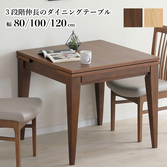 伸長式ダイニングテーブル 80→100→120cm テーブル単品 3段階伸長 伸縮テーブル 天然木 無垢材 突板 木製 ダイニングテーブル ライトブラウン ミドルブラウン コンパクト 省スペース 伸縮テーブル 食卓 来客用 おしゃれ 北欧デザイン CAROLE カロル 大川家具 e-room