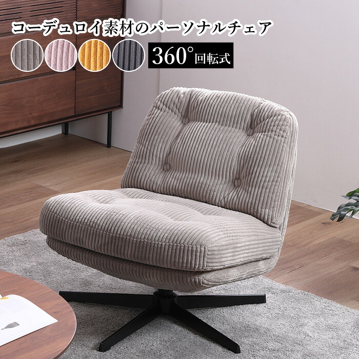 360度回転 コーデュロイ パーソナルチェア 回転式 1人掛け おしゃれ 北欧 ナチュラル ファブリックチェア 程よい硬さで快適 コンパクト 省スペース ベージュ ピンク イエロー グレー リビング 寝室 ワークスペース 読書 椅子 イス 回転チェア LOMA ロマ 大川家具 e-room