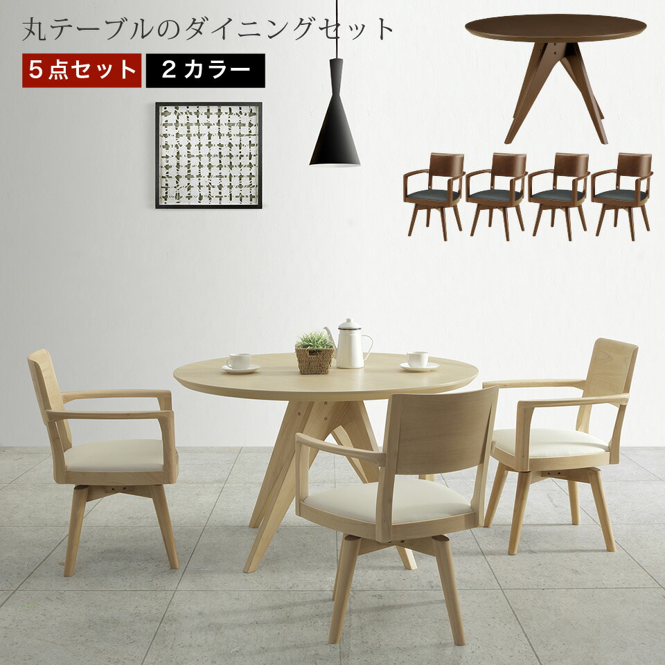 円形ダイニングテーブル120×120、ダイニングチェア 円形ダイニングテーブル120cm ウォールナット光線張り 北欧