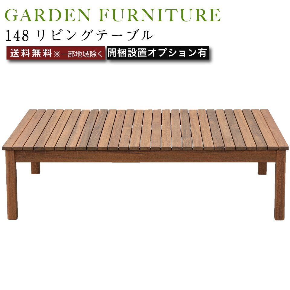 148リビングテーブル アウトドア 家具 ガーデンファニチャー テーブル 屋外使用可能 アピトン材 無垢材 耐久 耐水 耐UV 撥水 防腐 防カビ 天然木 幅148cm 奥行87.5cm 高さ40cm ナチュラル 大川家具｜イー・ユニット インテリアROOM