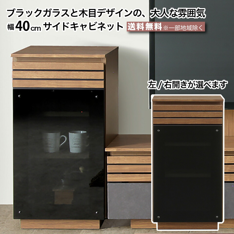 楽天市場】幅40cm キャビネット 左開き 右開き 収納棚 リビング