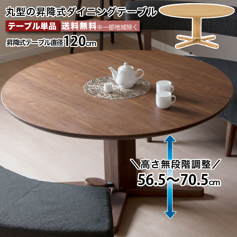 昇降式 直径120cm 丸テーブル 単品 丸型 ダイニングテーブル ラウンド 円形 ホワイトオーク ウォールナット ラバーウッド 天然木 突板 無垢材 ナチュラル ブラウン 幅120cm 4人～6人 北欧 大川家具 4人掛け 6人掛け │ 天然 おしゃれ｜イー・ユニット インテリアROOM