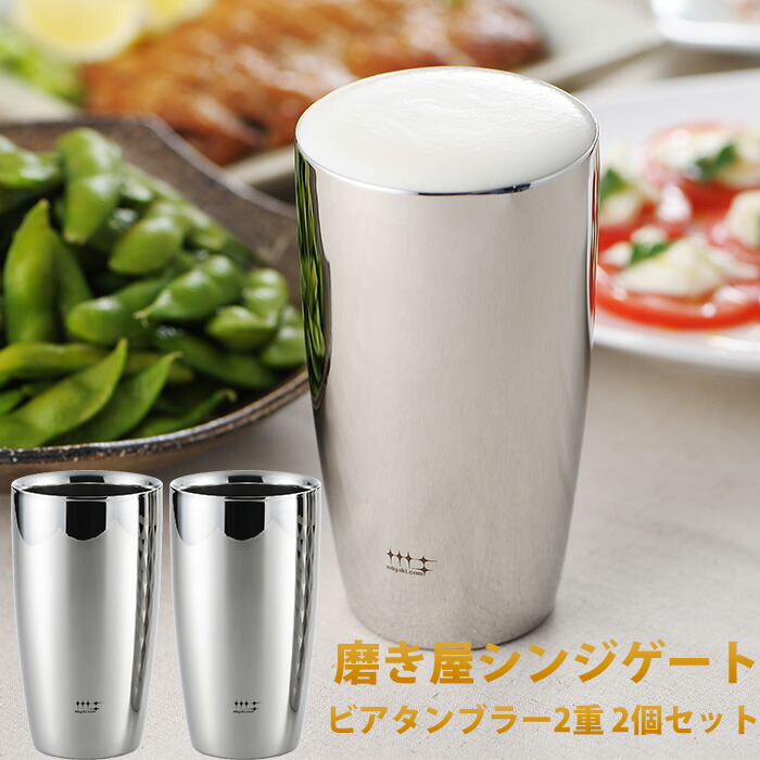 タンブラー 磨き屋シンジゲート 2重ビアタンブラー 2組セット 370ml ビアグラス ビアタンブラー 贈り物 父の日 母の日 贈り物 贈呈 食器 コップ 送料無料 保冷 保温 おしゃれ ギフト ステンレス製 2重 プレゼント ステンレスタンブラー 一人暮らし ひとり 一人 二人暮らし