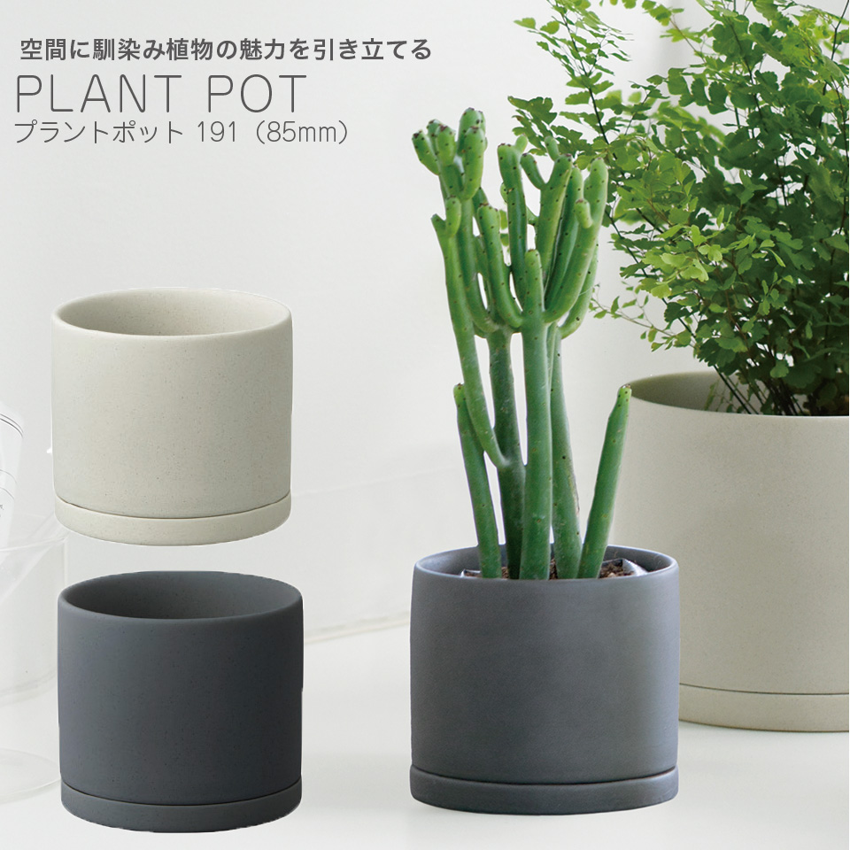 楽天市場 プラントポット 191 径85mm Plant Pot アースグレー ダークグレー 植木鉢 観葉植物 日本製 一人暮らし ひとり 一人 二人暮らし イー ユニット インテリアroom