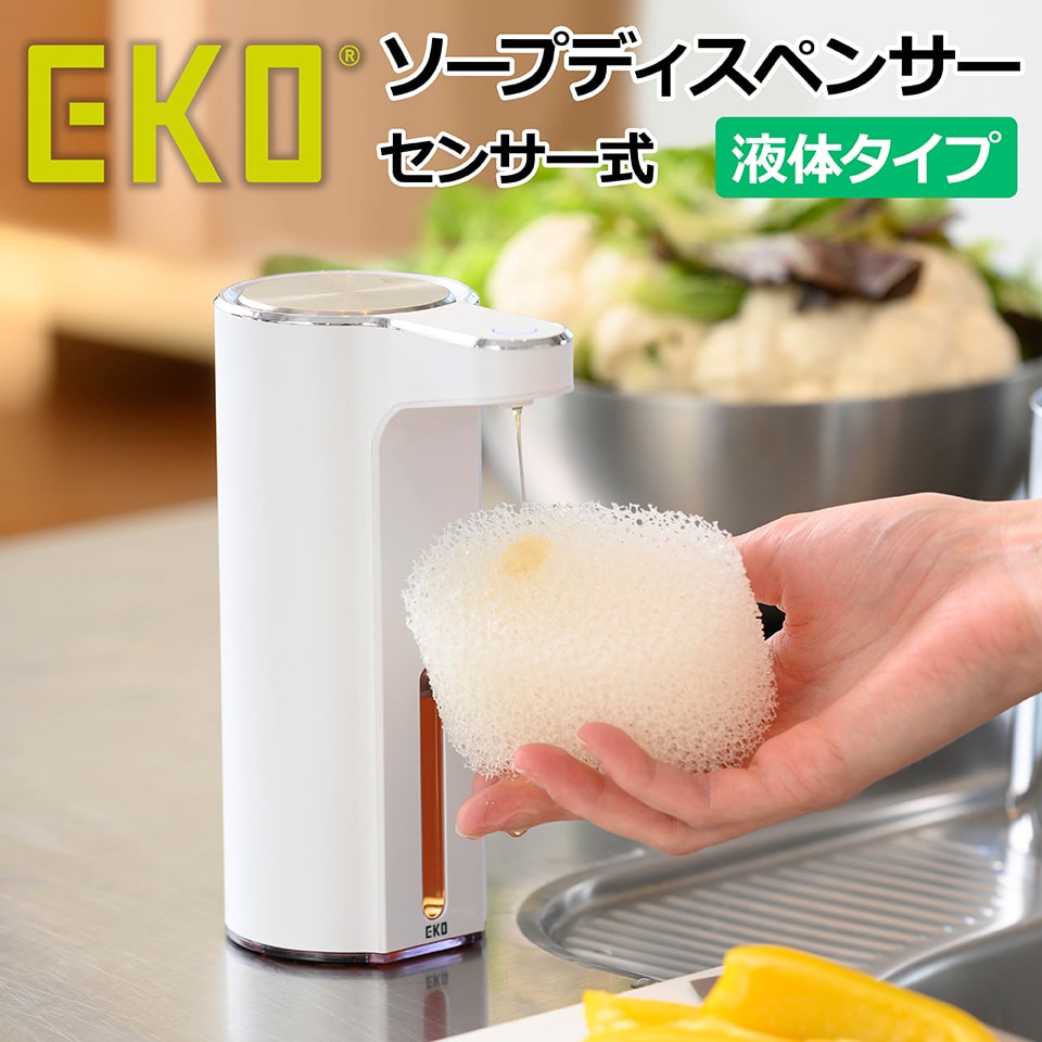EKO アロマ ソープディスペンサー 液体タイプ センサー式 非接触 タッチレス アルコール除菌 ハンドソープ 食器用洗剤 洗剤 石鹸 せっけん 充電式 キッチン 洗面台 トイレ 手洗い 清潔 EK6088L おしゃれ 生活防水 国内1年保証【正規取扱店】