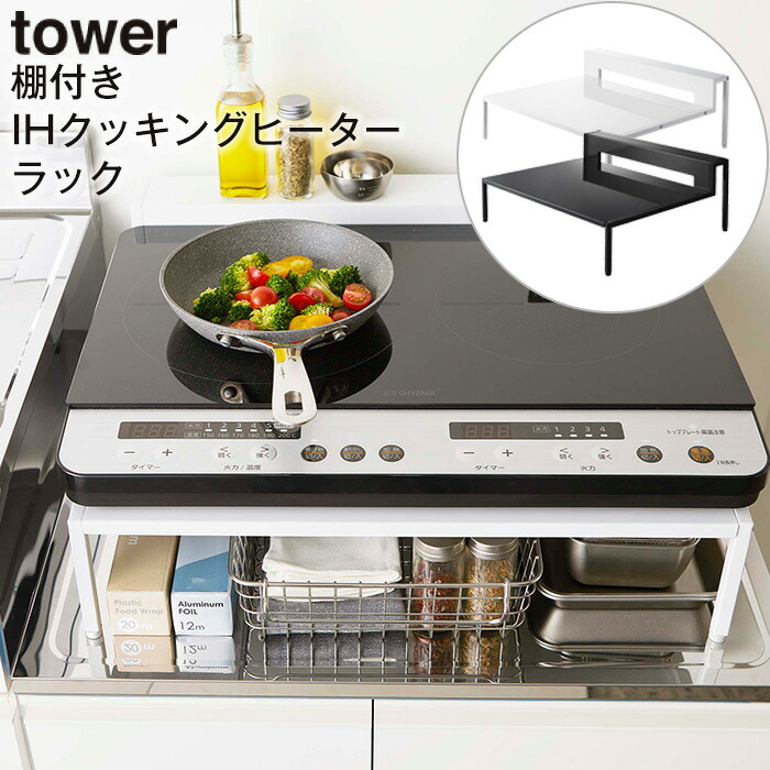 山崎実業　IHクッキングヒーターラック 楽天市場】【特典付き】[ 棚付きIHクッキングヒーターラック