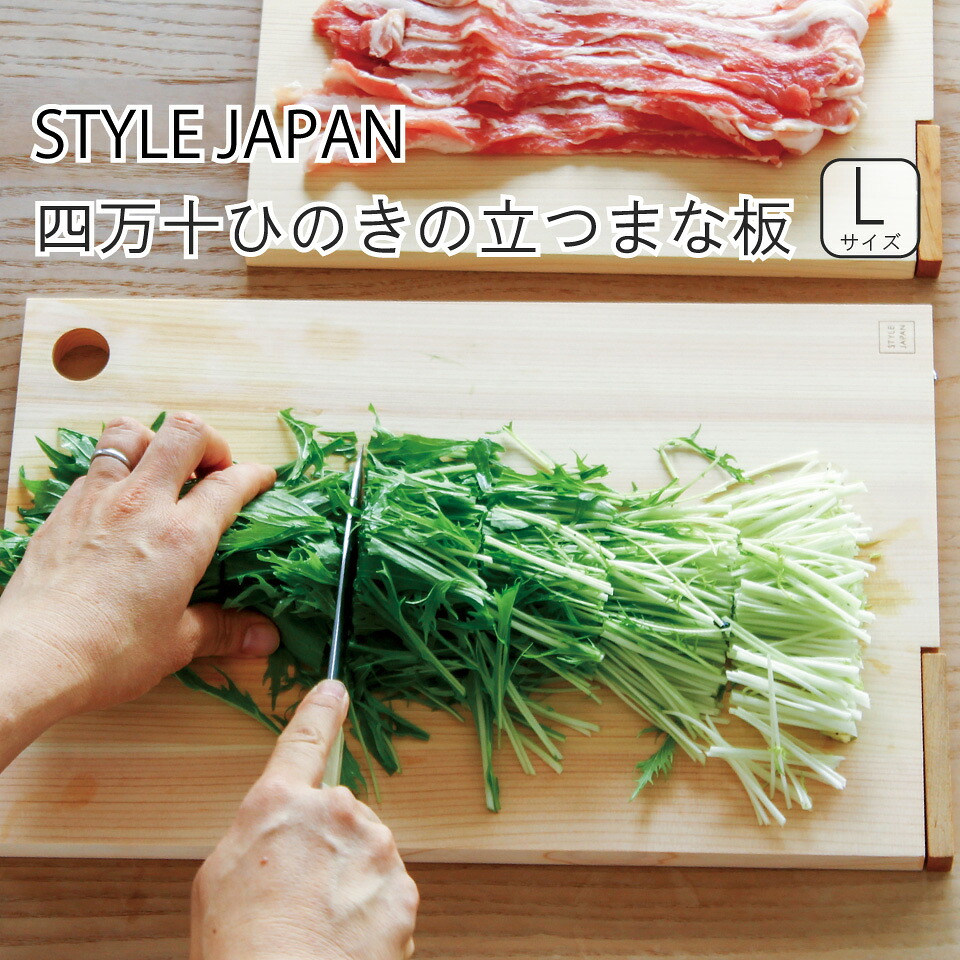 STYLEJAPAN 四万十ひのきの立つまな板 Lサイズ｜ 国産 日本産 木製 薄型 軽量 まな板 自立 スタイルジャパン ひのき ヒノキ 檜 一人暮らし【北海道・沖縄・離島配送不可】
