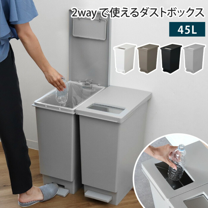 楽天市場】ゴミ箱 プッシュ＆ペダル 45L 45リットル 1個 単品 2way
