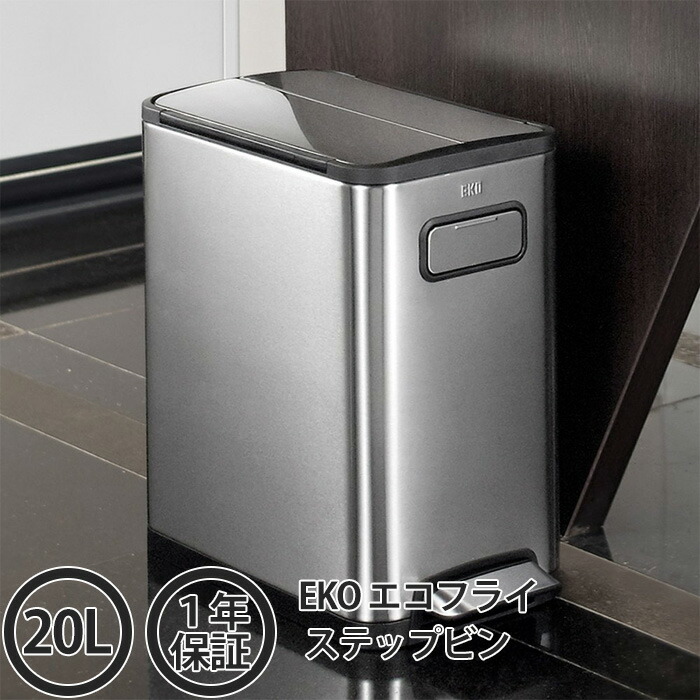 楽天市場】【正規販売店】 EKO ゴミ箱 エコフライ ステップビン 20