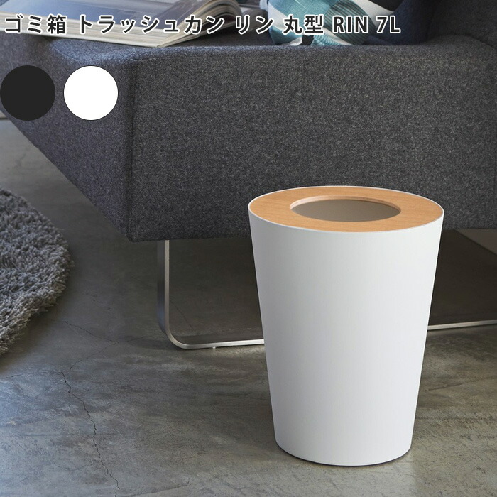 楽天市場】ゴミ箱 トラッシュカン リン 丸型 RIN 7L ホワイト
