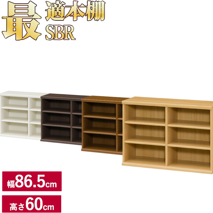 本棚 シンプル オシャレ ラック シェルフ 木製 A4 追加棚あり 本棚に最適な本棚 SBR 幅86.5cm 奥行31cm 高さ60cm 本 CD DVD 収納 コミック 漫画 多目的 美しい本棚 一人暮らし ひとり 一人 二人暮らし