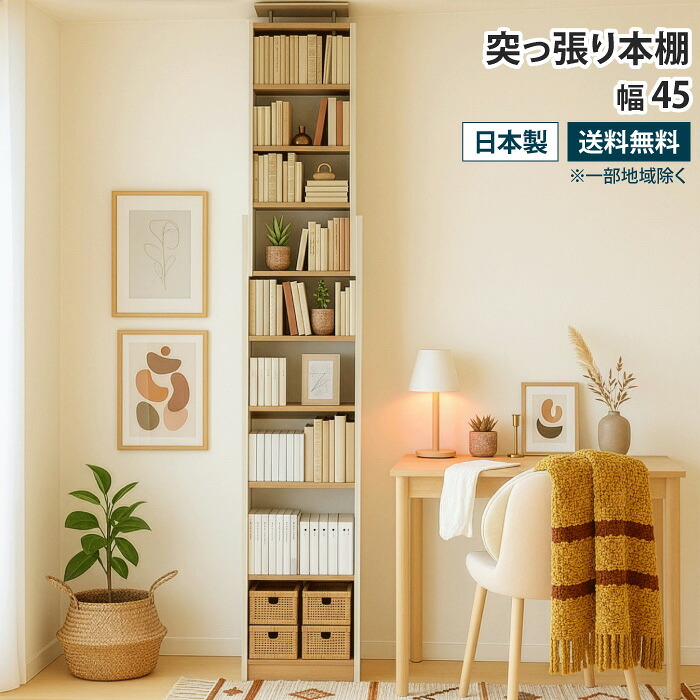 突っ張り本棚 幅45cm スリム 壁面収納 壁面本棚 見せる収納 天井 つっぱり 本棚 突っ張り書棚 突っ張り式 つっぱり式 突っ張り棚 薄型収納 省スペース オープンラック ウォールラック 可動棚 転倒防止 地震対策 大容量 おしゃれ 白 ホワイト 木目柄 木製