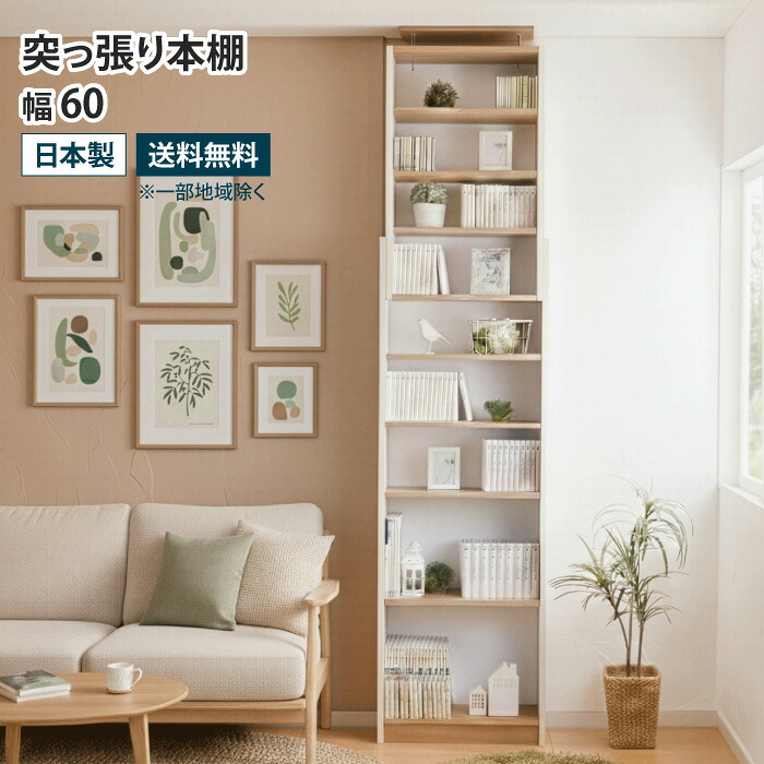 突っ張り本棚 幅60cm スリム 壁面収納 壁面本棚 見せる収納 天井 つっぱり 本棚 突っ張り書棚 突っ張り式 つっぱり式 突っ張り棚 薄型収納 省スペース オープンラック ウォールラック 可動棚 転倒防止 地震対策 大容量 おしゃれ 白 ホワイト 木目柄 木製