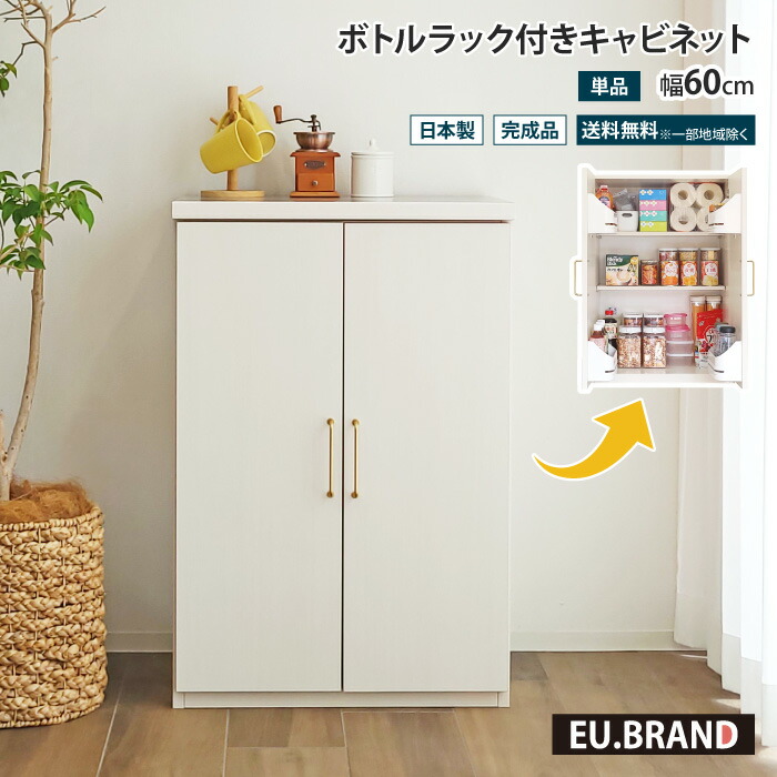 キッチンストッカー ボトルラック付き キッチンキャビネット ロータイプ 60cm 完成品 幅60cm 食器棚 ロータイプ キッチンカウンター パントリー キッチン 収納 ストッカー 収納庫 キッチンラック 大容量 おしゃれ 扉付き 日本製 国産 大川家具 EUブランド planche プランシェ|イー・ユニット インテリアROOM