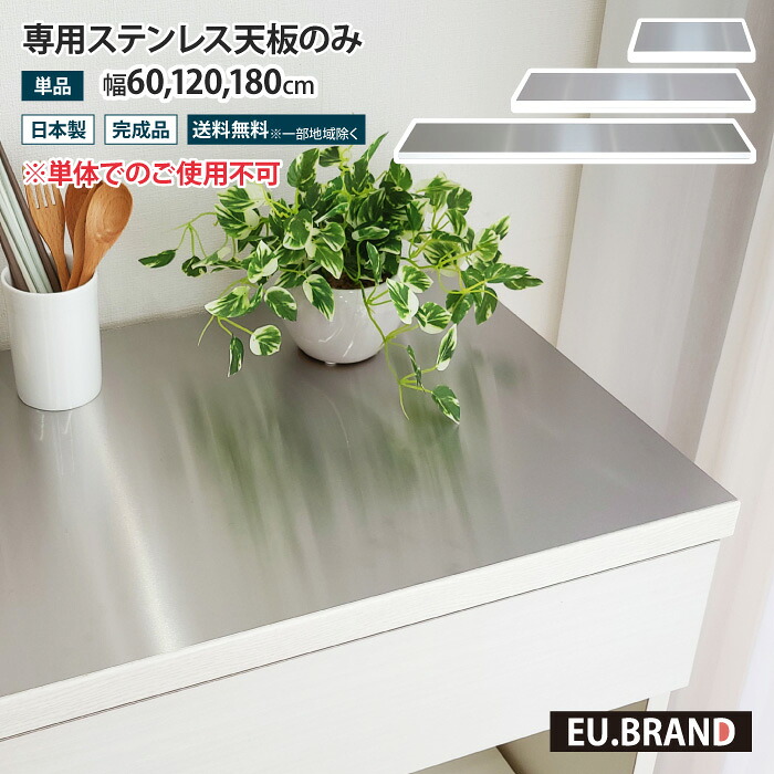 ステンレス天板 単品 天板のみ 完成品 専用天板 幅60cm 幅120cm 幅180cm 奥行40cm ステンレストップ ステンレス 作業台 キッチンカウンター 食器棚 おしゃれ 北欧 日本製 国産 大川家具 EUブランド planche プランシェ|イー・ユニット インテリアROOM