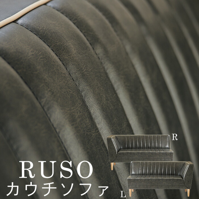 LDソファ RUSO カウチR/L BK(ブラック) リビング リビングダイニング リビングチェア 2Pソファ 一人暮らし ひとり 一人 二人暮らし