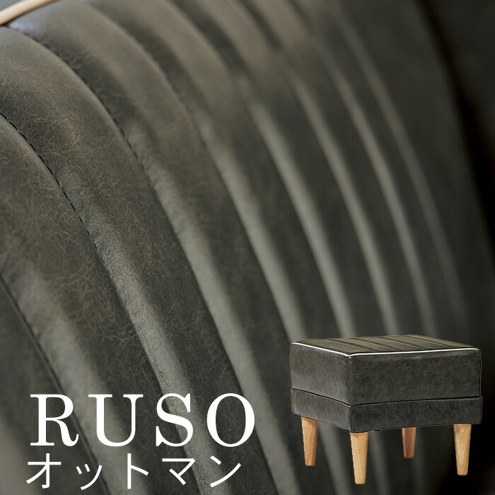 LDソファ RUSO オットマン BK(ブラック) リビング リビングダイニング リビングチェア 1Pソファ 一人暮らし ひとり 一人 二人暮らし