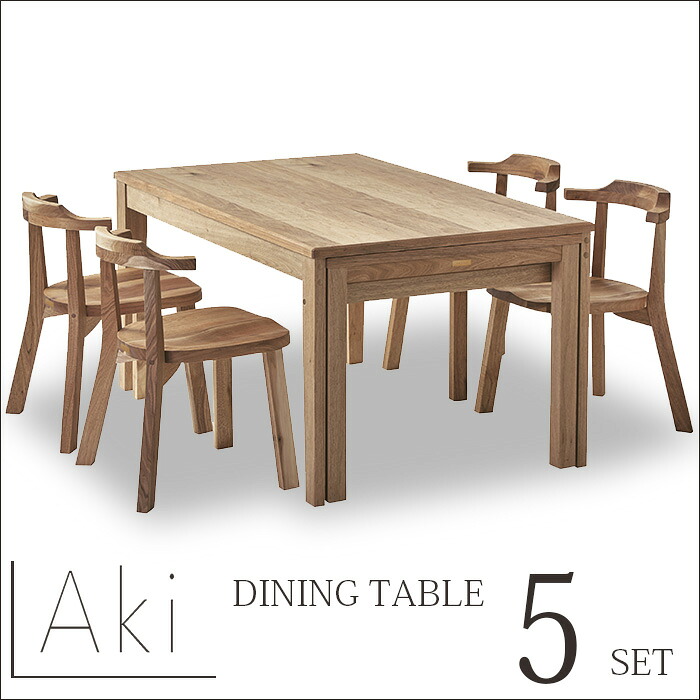 AKI（アキ） ダイニングテーブルセット 5点セット オシャレ 伸縮 エクステンションテーブル 無垢 オシャレ 伸縮 エクステンションテーブル 伸長式 クルミ ウォルナット ダイニングテーブルセット 4人掛け │ 伸長 おしゃれ