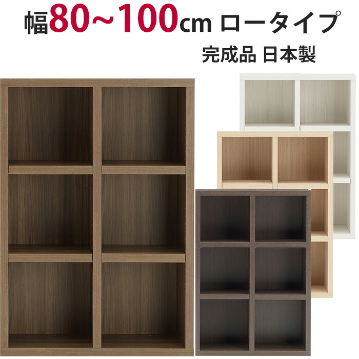 本棚 セミオーダー ストロングシェルフ(ラチス型) ロータイプ 幅80~100cm 完成品 ラック A4収納 A4サイズ コミック 漫画 収納 多目的 ラック シェルフ おしゃれ インテリア|イー・ユニット インテリアROOM