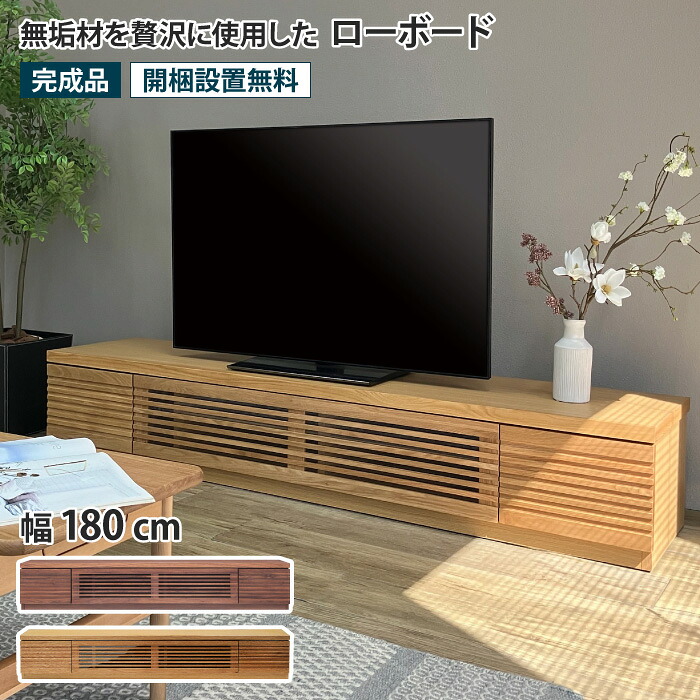 ローボード 幅180cm テレビ台 TV台 TVボード AVボード ウォールナット オーク 低い AVラック AV収納 テレビラック フラップ扉 リモコン操作可能 ガラス扉 引き出し 収納付き おしゃれ シンプル モダン 北欧 ナチュラル 木製 無垢材 天然木 完成品 ルーク ROOK