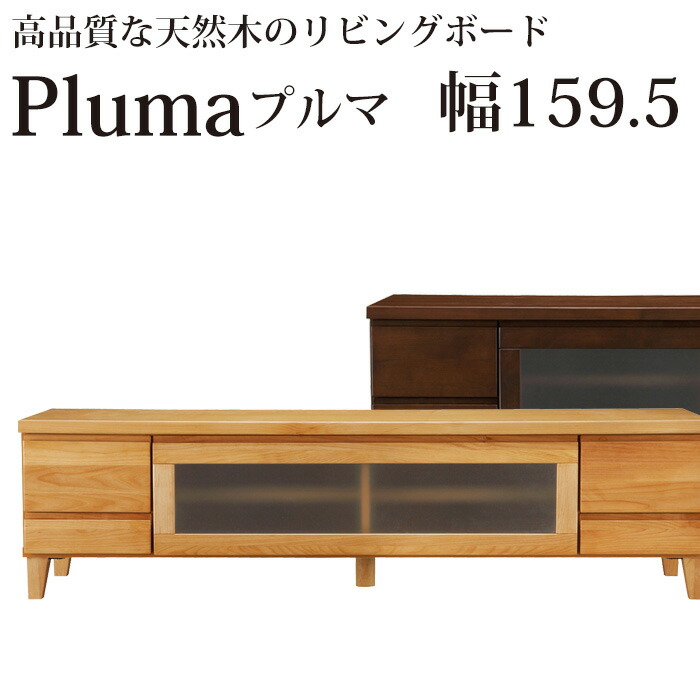 テレビ台 テレビボード 無垢 160幅【本州と四国は開梱設置料込み】 高品質な天然木のテレビボード プルマ 幅159.5×奥行42×高さ42.5cmタイプ 完成品 Pluma アルダー材 ローボード リビングボード | tvボード tv台 天然木 ロータイプ 低い テレビラック