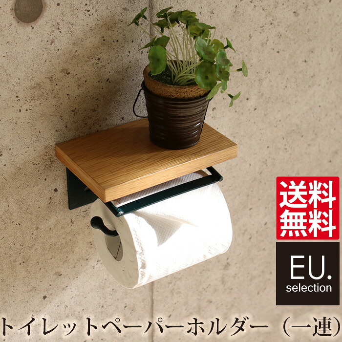 TAOトイレットペーパーホルダー1連 シングル 【小物が置ける飾り棚付き スマホ置き場にも便利】送料無料