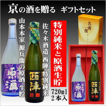 【京都の酒ギフトセット】山本本家 源兵衛の原酒720ml・佐々木酒造 西陣特別純米酒720ml【京都の酒 日本酒 清酒 京都の地酒】