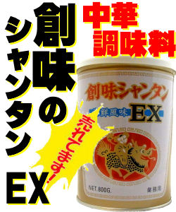 創味 シャンタン EX 800g缶 中華料理調味料【海鮮風味】京都創味食品工業(株)