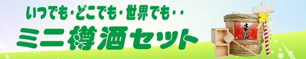 楽天ランキング1位!!【ミニ樽酒セット】来福 2升樽（3.6L）鏡開きできます!! 【楽ギフ のし】スーパーセール ご自宅で!! 宅飲み  ギフト 鏡開き 贈り物 大容量 ギフトセット 父の日 お中元 お酒 日本酒 樽酒屋 樽酒・飾樽・祝酒の専門店