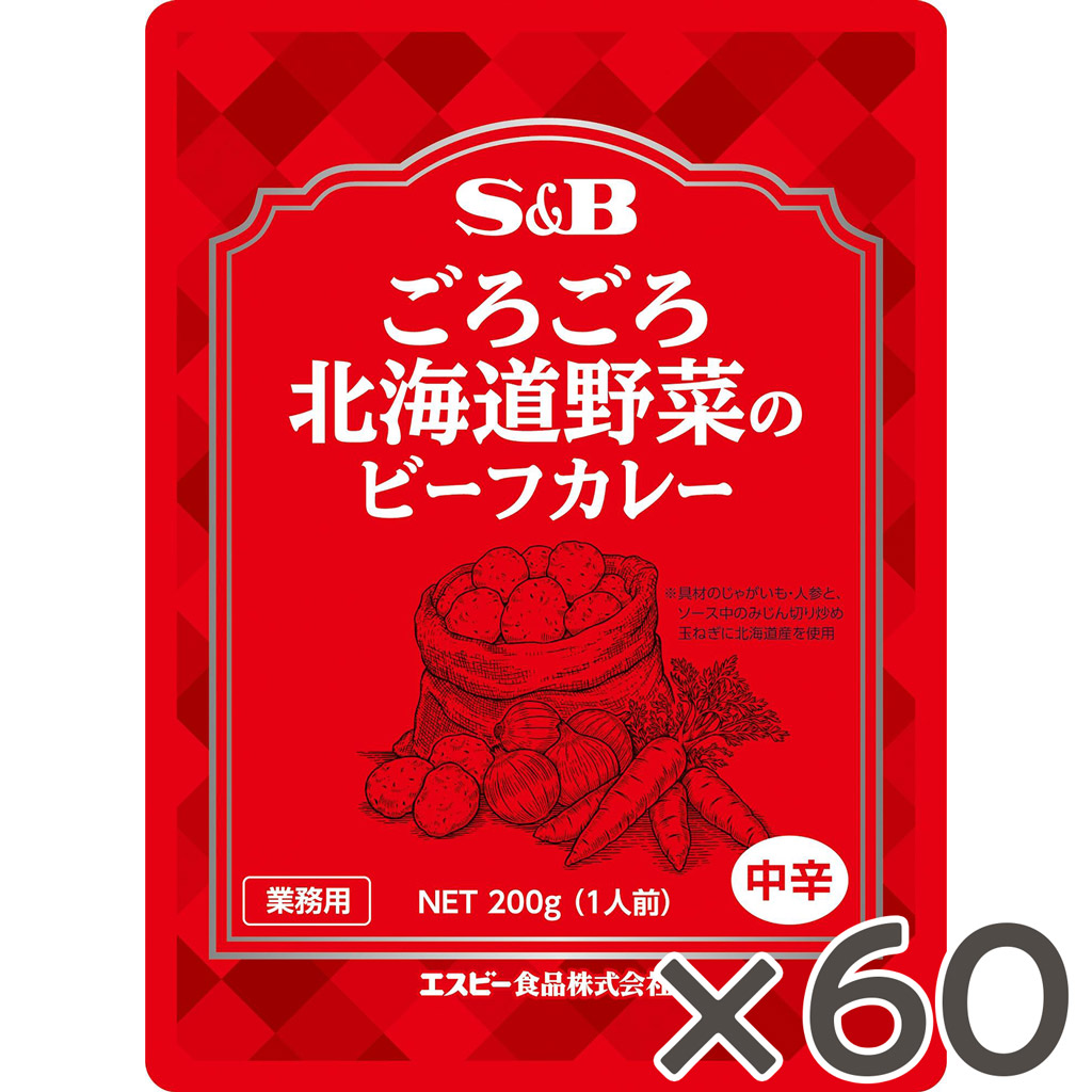【公式】S&B ごろごろ北海道野菜のビーフカレー 200g 60食セット 中辛レトルト 国産野菜使用 牛肉 業務用 簡単 時短 在宅 カレーの日 加工食品 送料無料 インスタントカレー