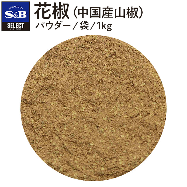 【公式】S&B 花椒 パウダー 袋入り 1kg セレクトスパイス 業務用 エスビー食品 公式 SELECT SPICE スパイス ハーブ 薬味 中国産 ホアジャオ ホワジャオ sb SB s&b エスビー 食品