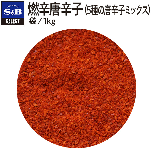 【公式】S&B セレクトスパイス 燃辛唐辛子 1kg（5種の唐辛子ミックス） 袋入り 業務用 エスビー食品 公式 スパイス ハーブ SELECT SPICE 唐辛子 とうがらし トウガラシ 調味料 香辛料 大容量