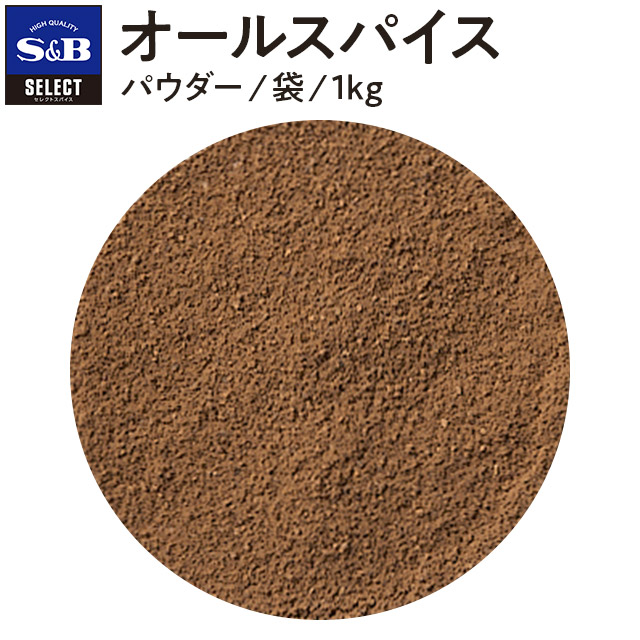 【公式】S&B セレクトスパイス オールスパイス 1kg パウダー 袋入り 業務用 エスビー食品 公式 スパイス ハーブ SELECT SPICE 百味胡椒 調味料 エスビー 食品 Ｓ＆Ｂ s&b sb SB