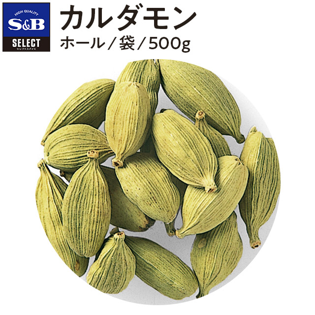 【公式】S&B カルダモン ホール 袋入り 500g セレクトスパイス 業務用 エスビー食品 公式 スパイス ハーブ SELECT SPICE sb s&b SB エスビー 食品 小豆蒄 しょうづく