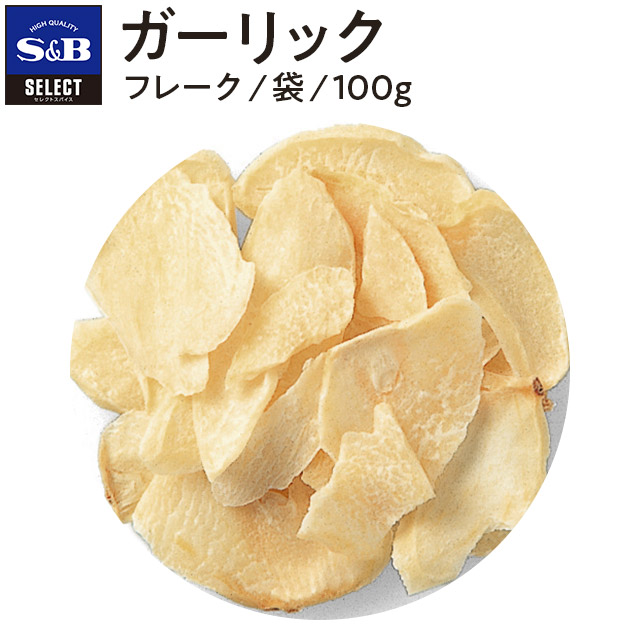 SB セレクトスパイス ガーリック フレーク 袋入り 100g 業務用 エスビー食品 公式 スパイス ハーブ SELECT SPICE Garlic  スパイス