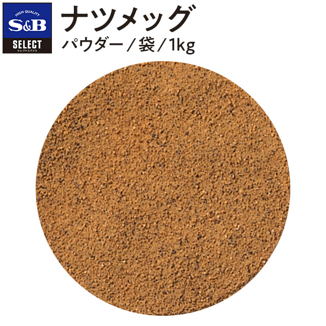 【公式】S&B ナツメッグ パウダー 袋入り 1kg セレクトスパイス 業務用 エスビー食品 公式 スパイス ハーブ SELECT SPICE 肉豆蒄 にくずく ナツメグ なつめぐ sb SB s&b エスビー 食品