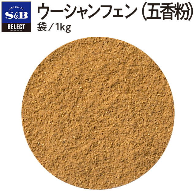 【公式】S&B セレクトスパイス ウーシャンフェン（五香粉） 袋入り 1kg 業務用 エスビー食品 公式 sb SB s&b エスビー 食品 台湾 ウーシャンフェン ごこうふん スパイス ハーブ