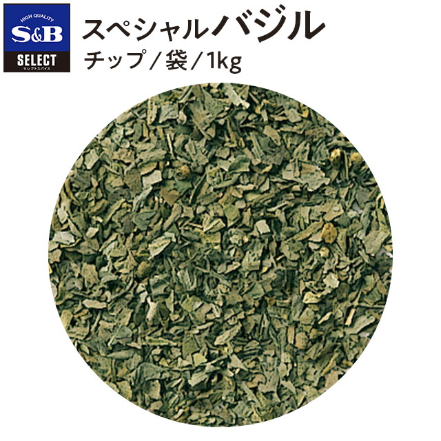 【公式】S&B スペシャルバジル チップ 袋入り 1kg セレクトスパイス 業務用 エスビー食品 公式 スパイス ハーブ SELECT SPICE バジル sb s&b SB エスビー 食品 Basil