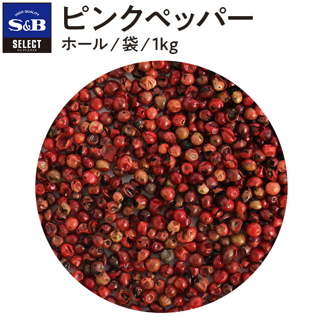 【公式】S&B セレクトスパイス ピンクペッパー 1kg ホール 袋入り 業務用 エスビー食品 公式 スパイス ハーブ SELECT SPICE ポァブルローゼ 調味料 エスビー 食品 Ｓ＆Ｂ s&b sb SB