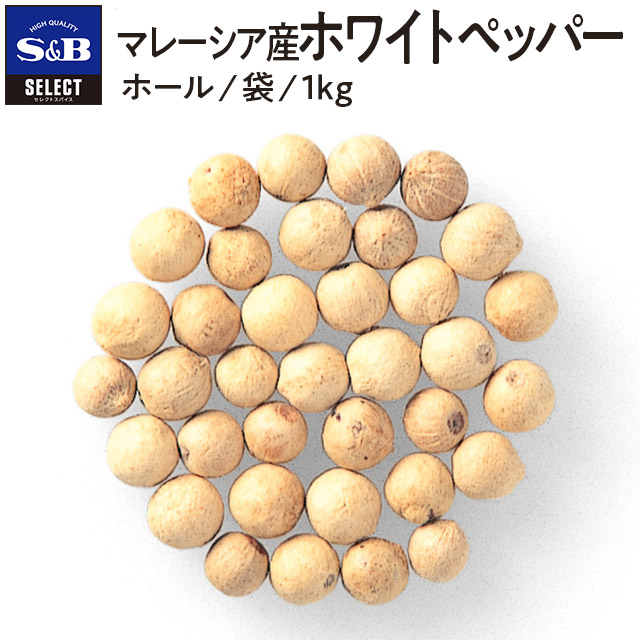 楽天市場】ホワイトペッパー/ホール/袋1kｇ【select/セレクト/業務用スパイス/お買い得/お徳用/香辛料/白胡椒/白コショウ/白こしょう/白 コショー/エスビー/楽天/通販】【05P09Jul16】 : エスビー食品公式 楽天市場店